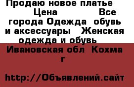Продаю новое платье Jovani › Цена ­ 20 000 - Все города Одежда, обувь и аксессуары » Женская одежда и обувь   . Ивановская обл.,Кохма г.